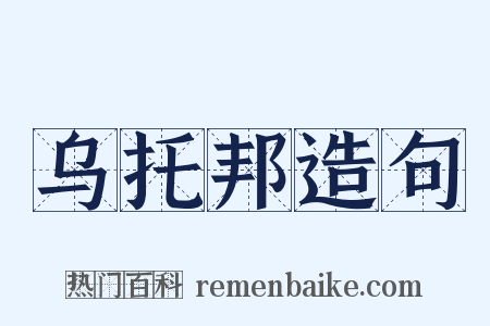 乌托邦造句是什么意思的图片